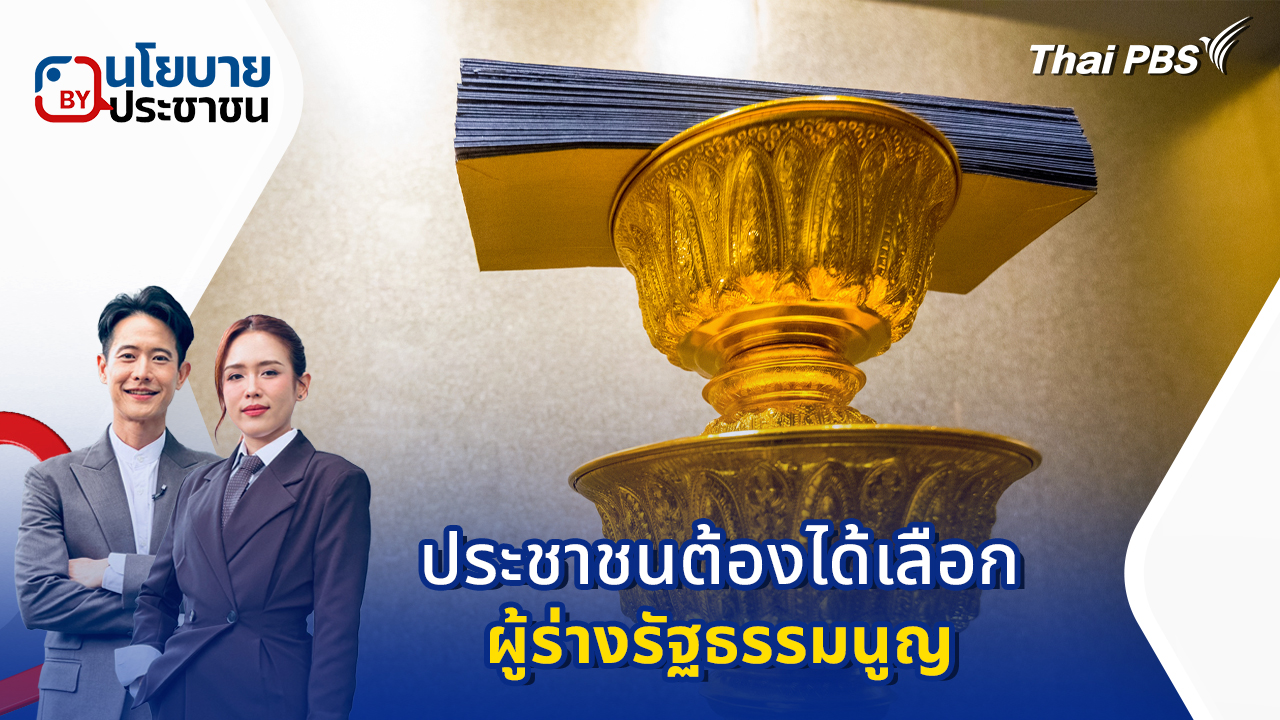 ประชาชนต้องได้เลือกผู้ร่างรัฐธรรมนูญ