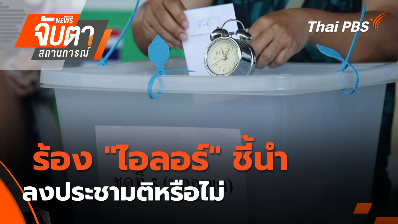  ร้อง "ไอลอร์" ชี้นำลงประชามติหรือไม่ | 4 ก.พ. 69