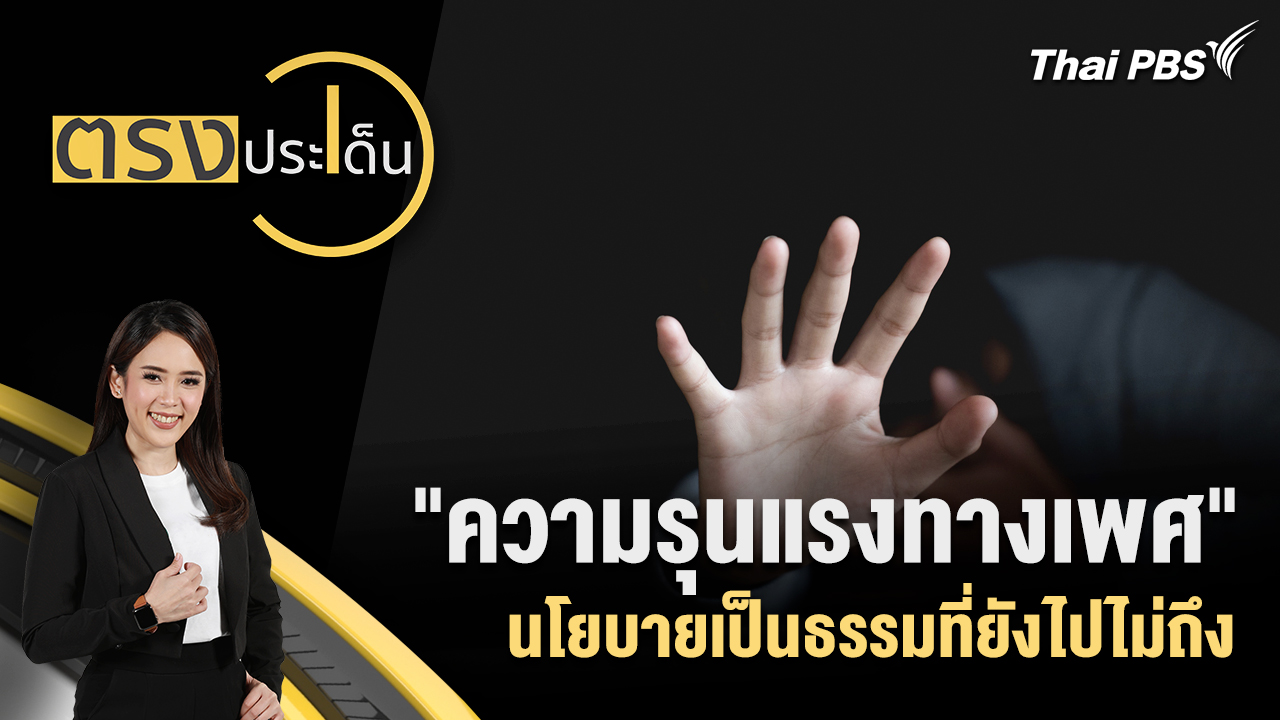 "ความรุนแรงทางเพศ" นโยบายเป็นธรรมที่ยังไปไม่ถึง