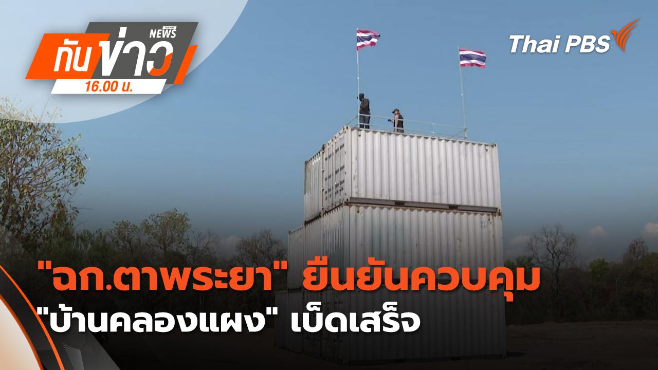 "ฉก.ตาพระยา" ยืนยัน ควบคุม "บ้านคลองแผง" เบ็ดเสร็จ | 5 ก.พ. 69 