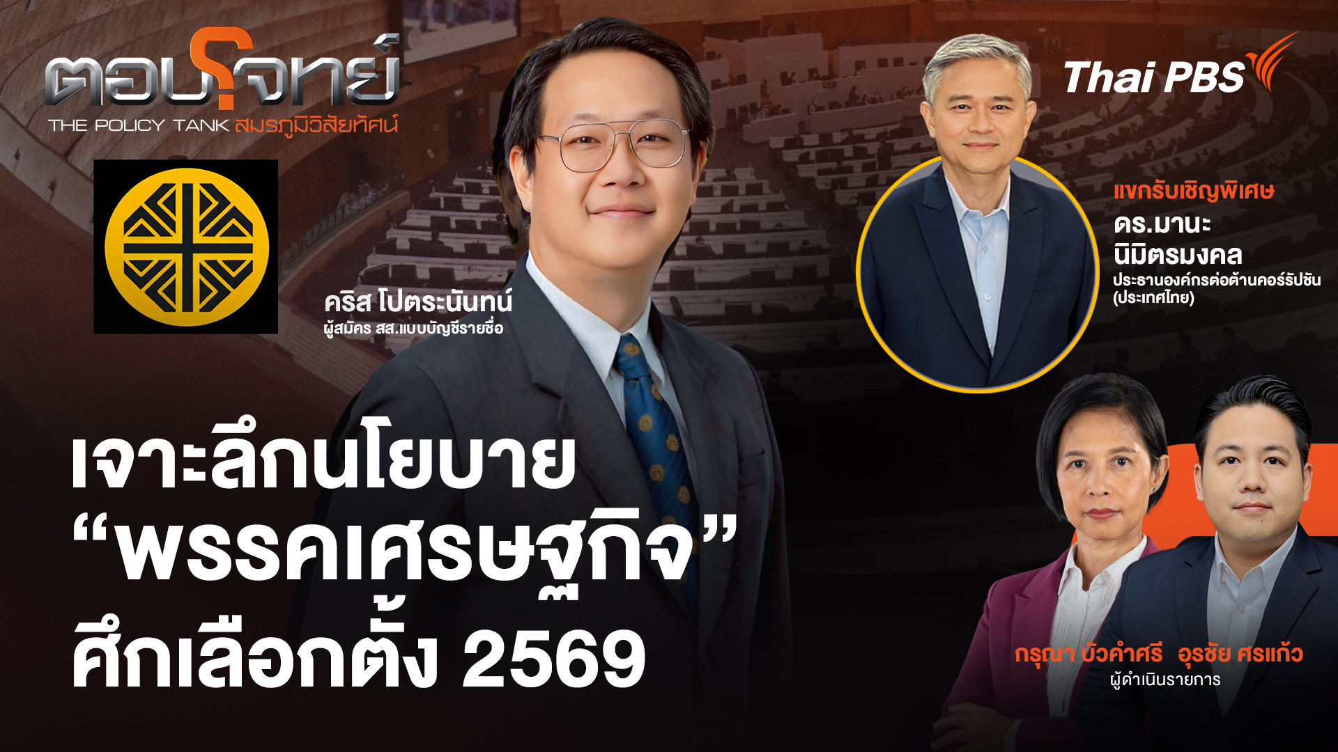 เจาะลึกนโยบาย "พรรคเศรษฐกิจ" ศึกเลือกตั้ง 2569
