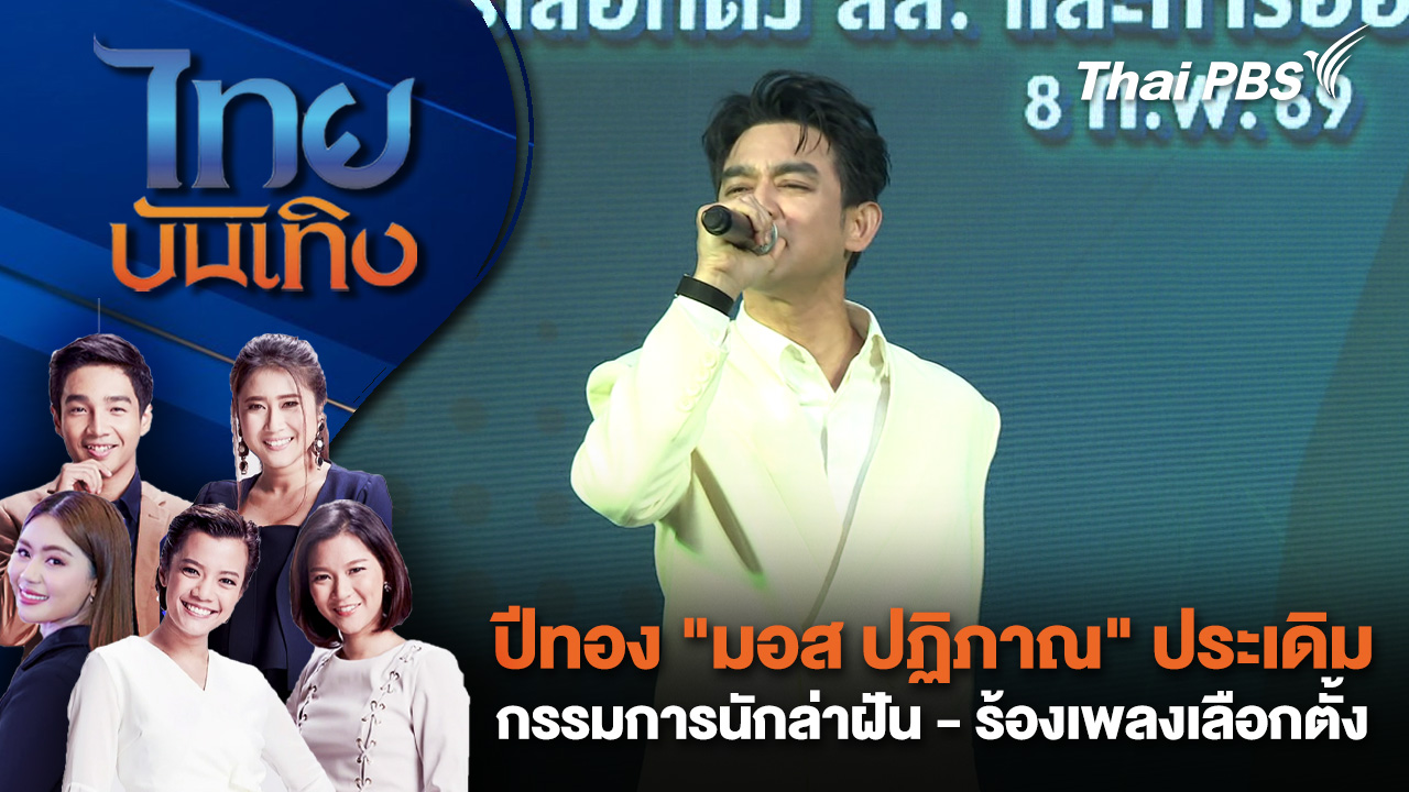 ปีทอง "มอส ปฏิภาณ" ประเดิมกรรมการนักล่าฝัน - ร้องเพลงเลือกตั้ง | ไทยบันเทิง | 5 ก.พ. 69