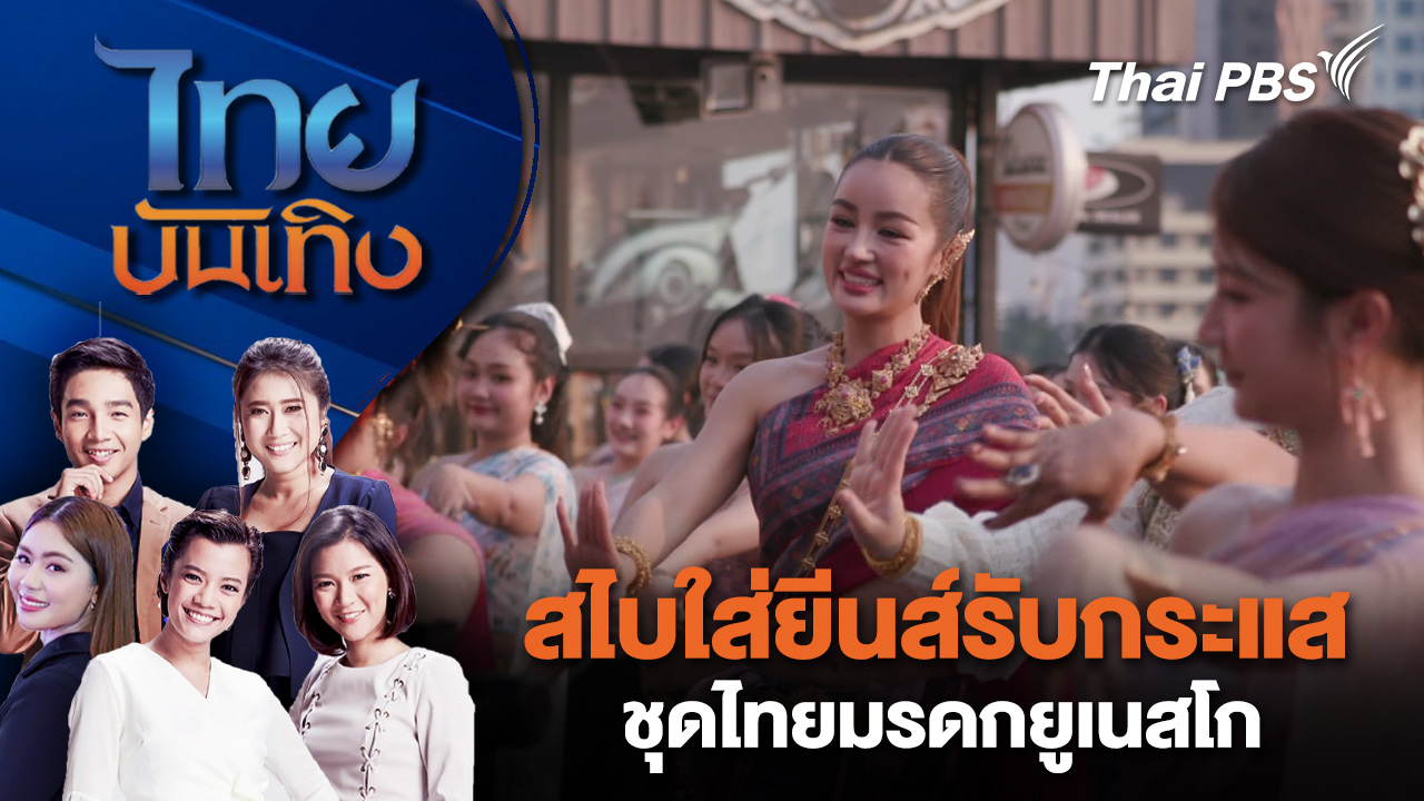 สไบใส่ยีนส์รับกระแสชุดไทยมรดกยูเนสโก| ไทยบันเทิง | 6 ก.พ. 69