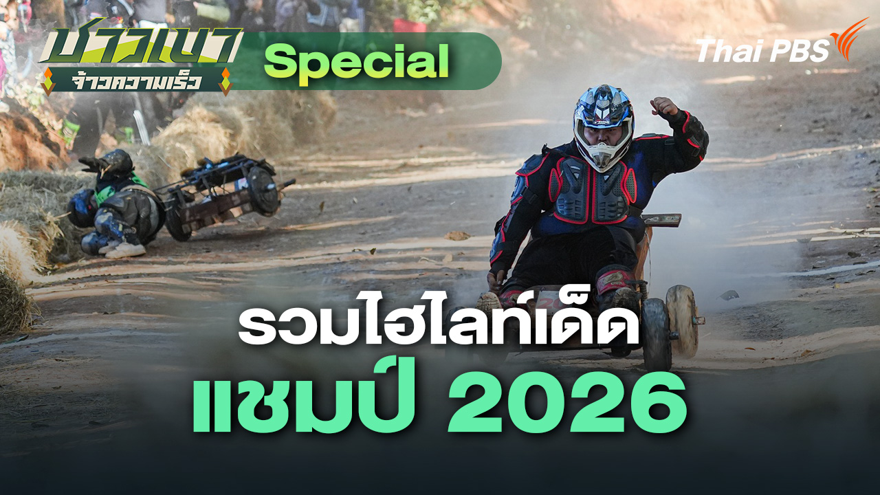 Special รวมไฮไลท์เด็ดแชมป์ 2026