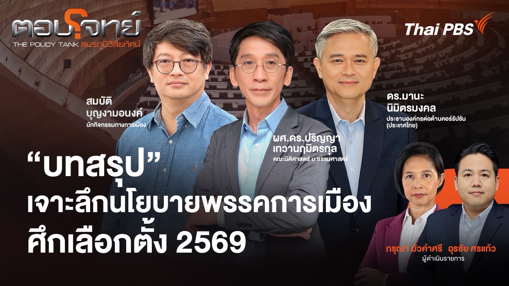 "บทสรุป" เจาะลึกนโยบายพรรคการเมือง ศึกเลือกตั้ง 2569