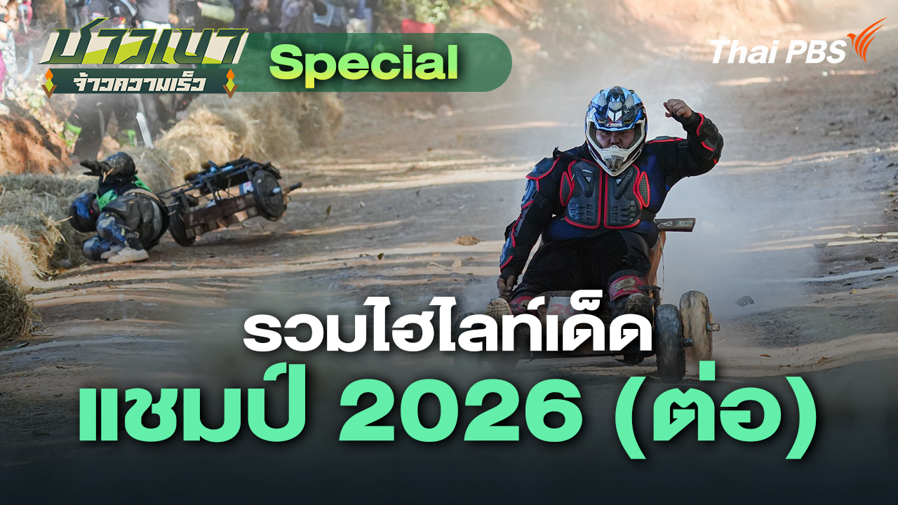 Special รวมไฮไลท์เด็ดแชมป์ 2026 (ต่อ)