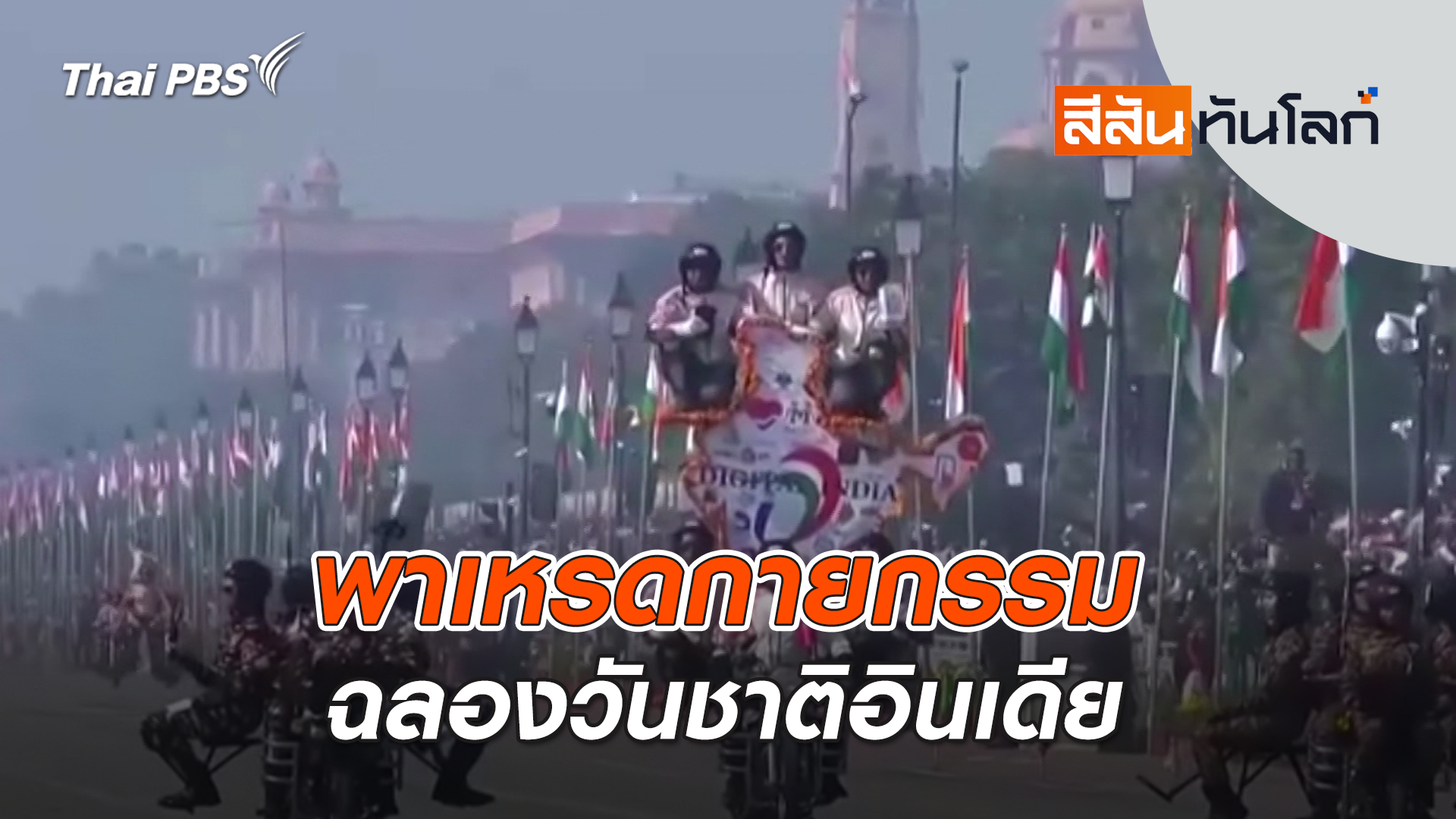 พาเหรดกายกรรมฉลองวันชาติอินเดีย | 8 ก.พ. 69