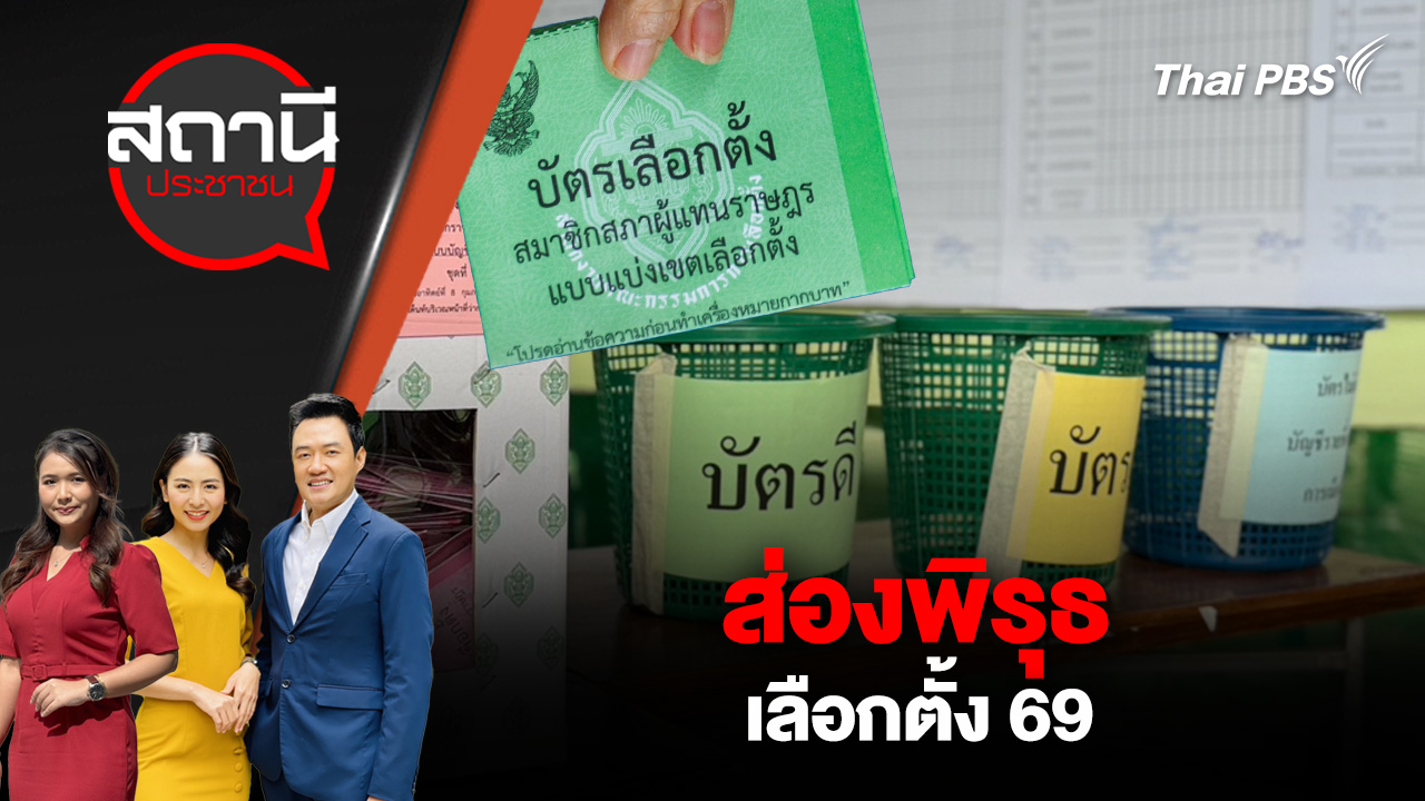 ส่องพิรุธ เลือกตั้ง 69