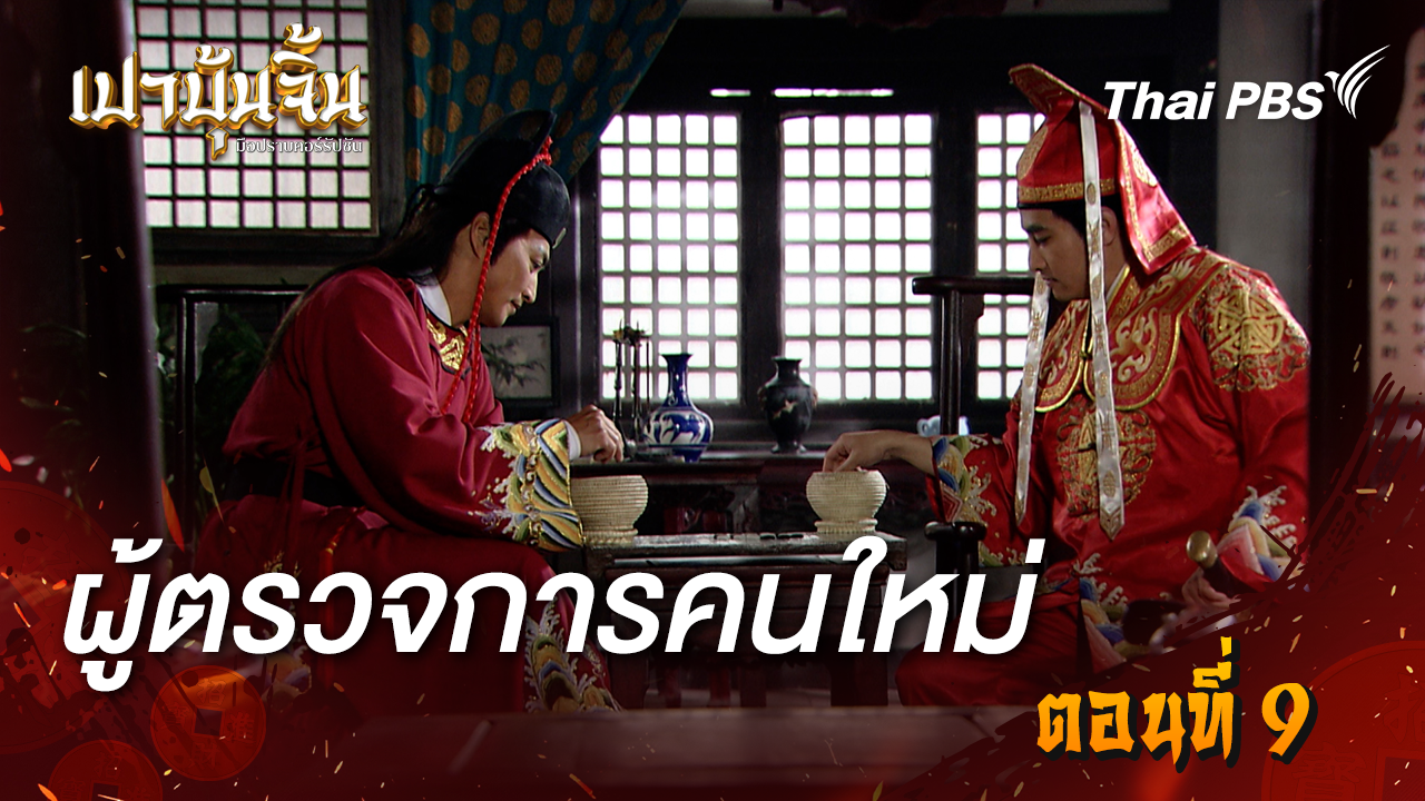  ผู้ตรวจการคนใหม่ Ep.9
