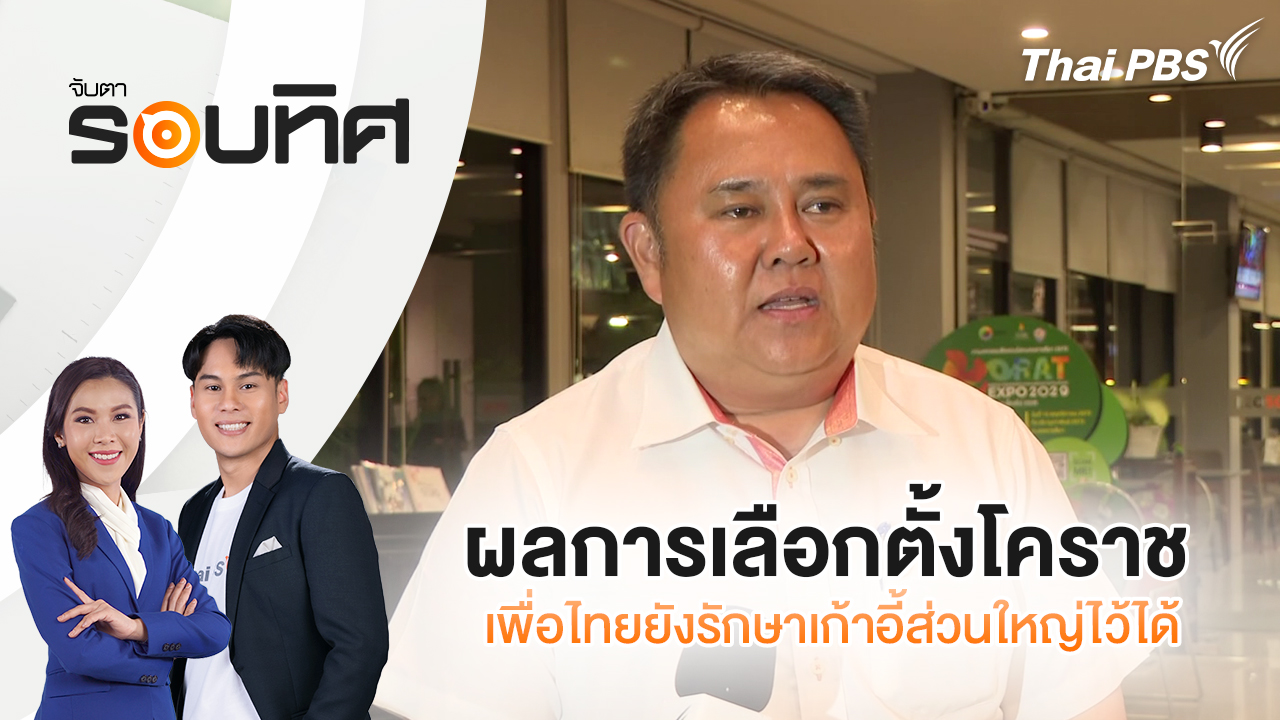  | จับตารอบทิศ | 9 ก.พ. 69