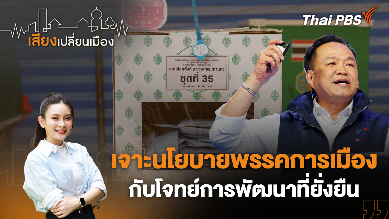 เจาะนโยบายพรรคการเมือง กับโจทย์การพัฒนาที่ยั่งยืน