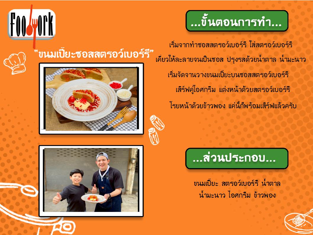 สูตรอาหาร EP1_ ขนมเปี๊ยะซอสสตรอว์เบอร์รี.jpg