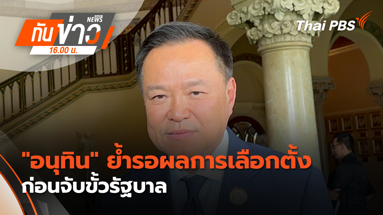 "อนุทิน" ย้ำ รอผลการเลือกตั้ง ก่อนจับขั้ว​รัฐบาล | 9 ก.พ. 69 