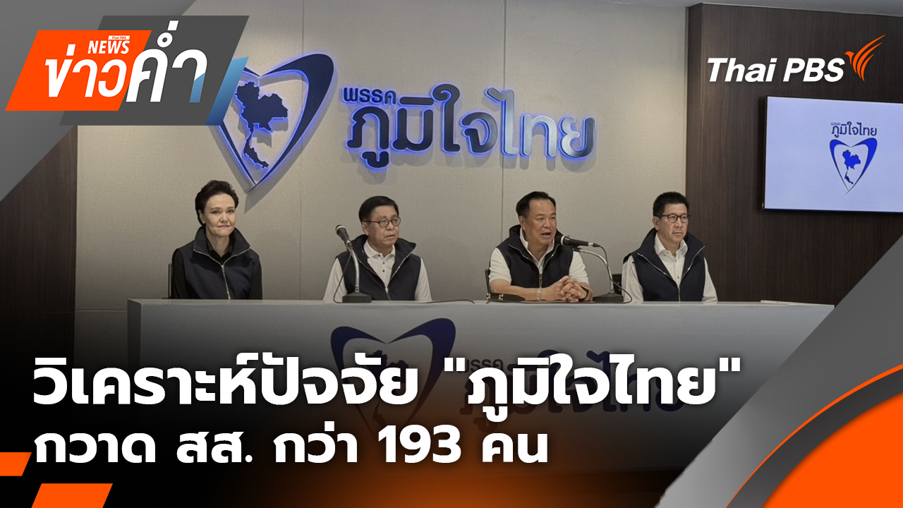 วิเคราะห์ปัจจัย "ภูมิใจไทย" กวาด สส.กว่า 193 คน | 9 ก.พ. 69