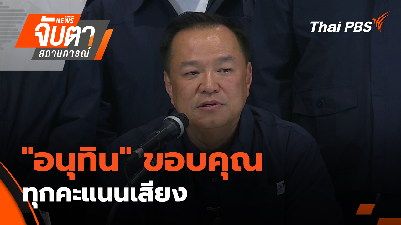 "อนุทิน" ขอบคุณทุกคะแนนเสียง | 9 ก.พ. 69