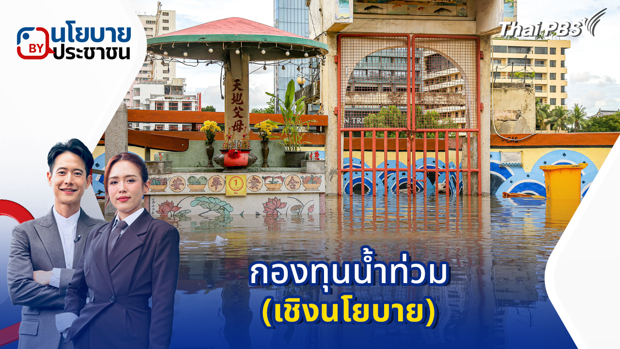 กองทุนน้ำท่วม (เชิงนโยบาย)