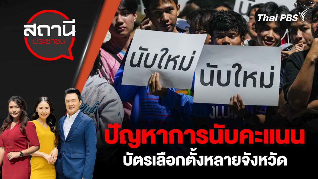 ปัญหาการนับคะแนนบัตรเลือกตั้งหลายจังหวัด