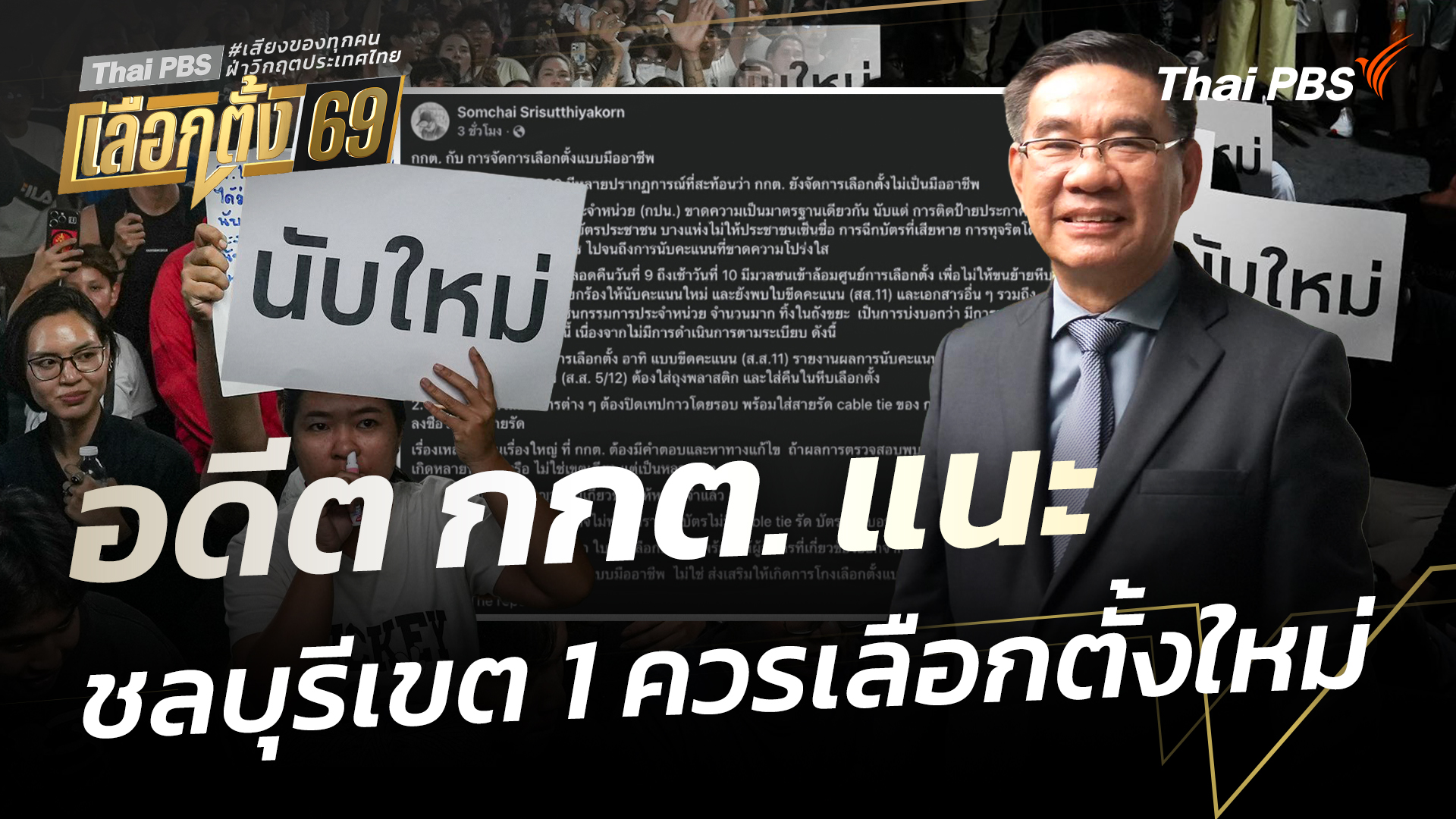อดีต กกต.แนะกรณีชลบุรีเขต 1 ควรเลือกตั้งใหม่