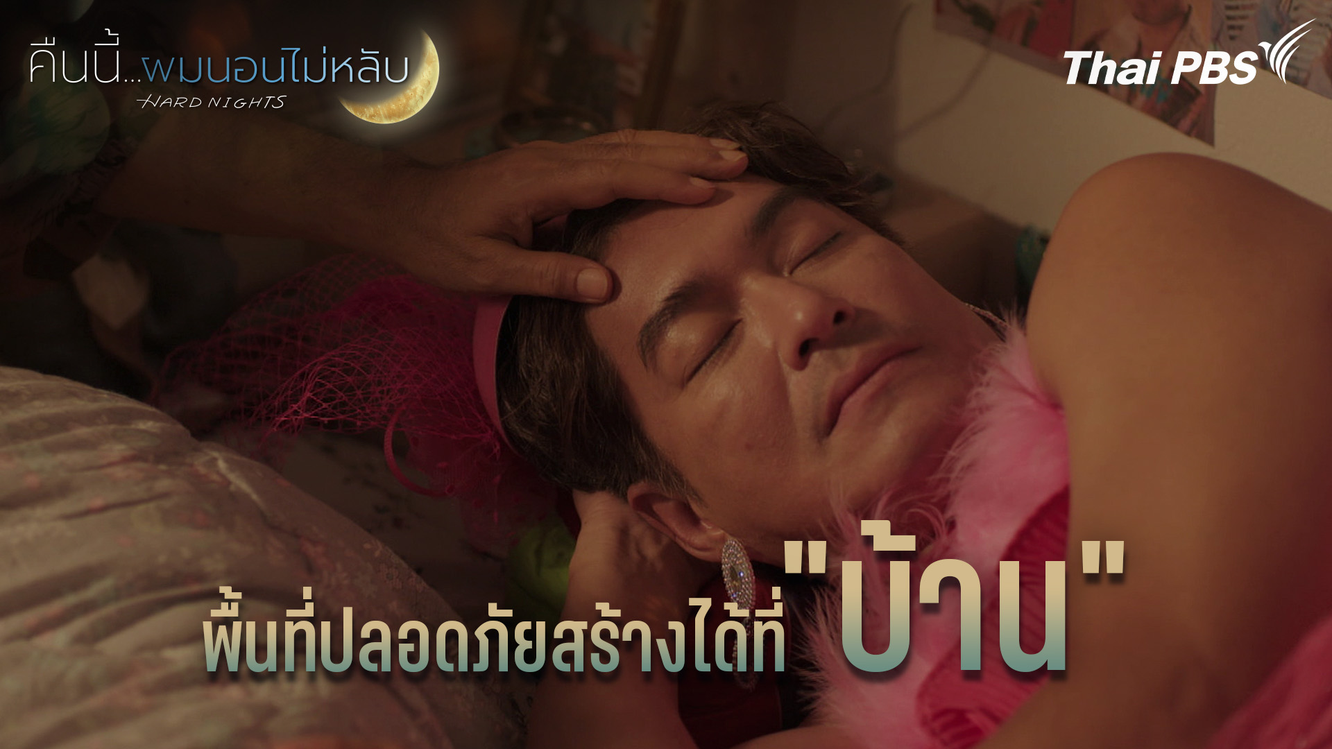 พื้นที่ปลอดภัยสร้างได้ที่ “บ้าน”