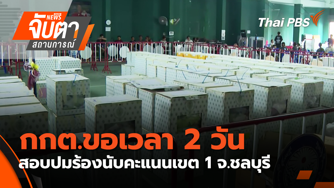  กกต.ขอเวลา 2 วัน สอบปมร้องนับคะแนนเขต 1 จ.ชลบุรี | 11 ก.พ. 69