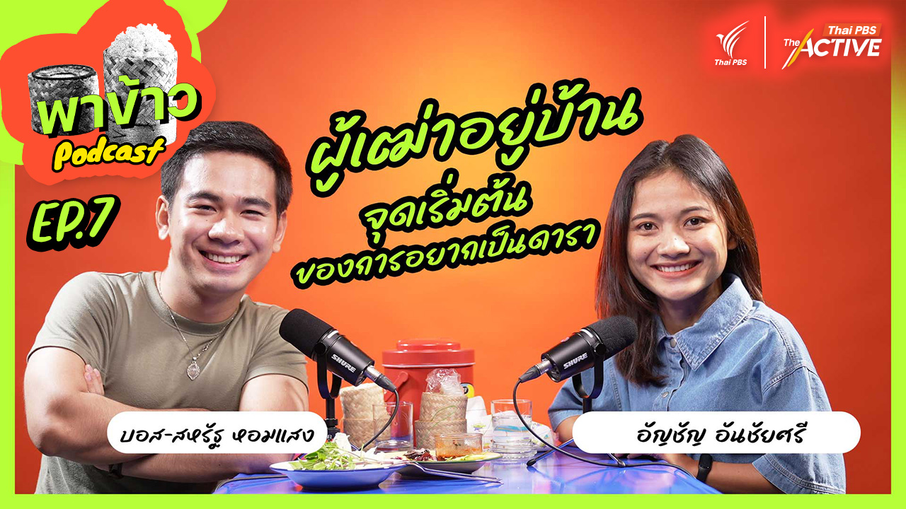 บ่าวอีสาน กับความฝันอยากเป็นดารา