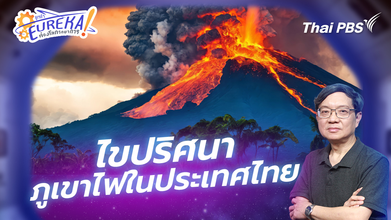 ไขปริศนาภูเขาไฟในประเทศไทย
