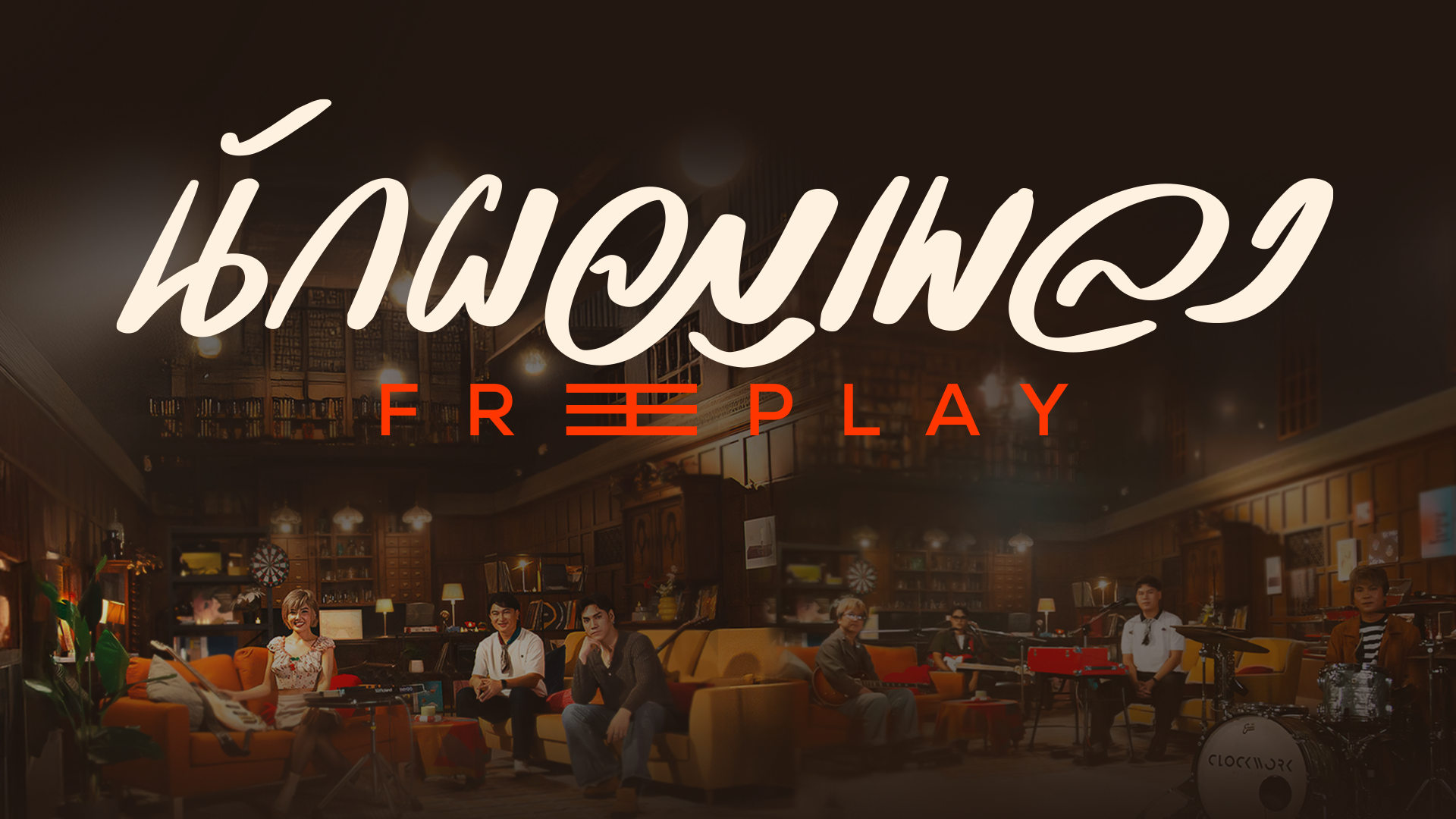 นักผจญเพลง FREE PLAY