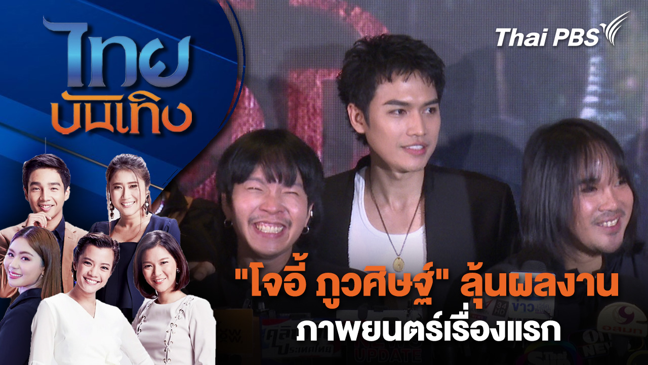 "โจอี้ ภูวศิษฐ์" ลุ้นผลงานภาพยนตร์เรื่องแรก | ไทยบันเทิง | 12 ก.พ. 69