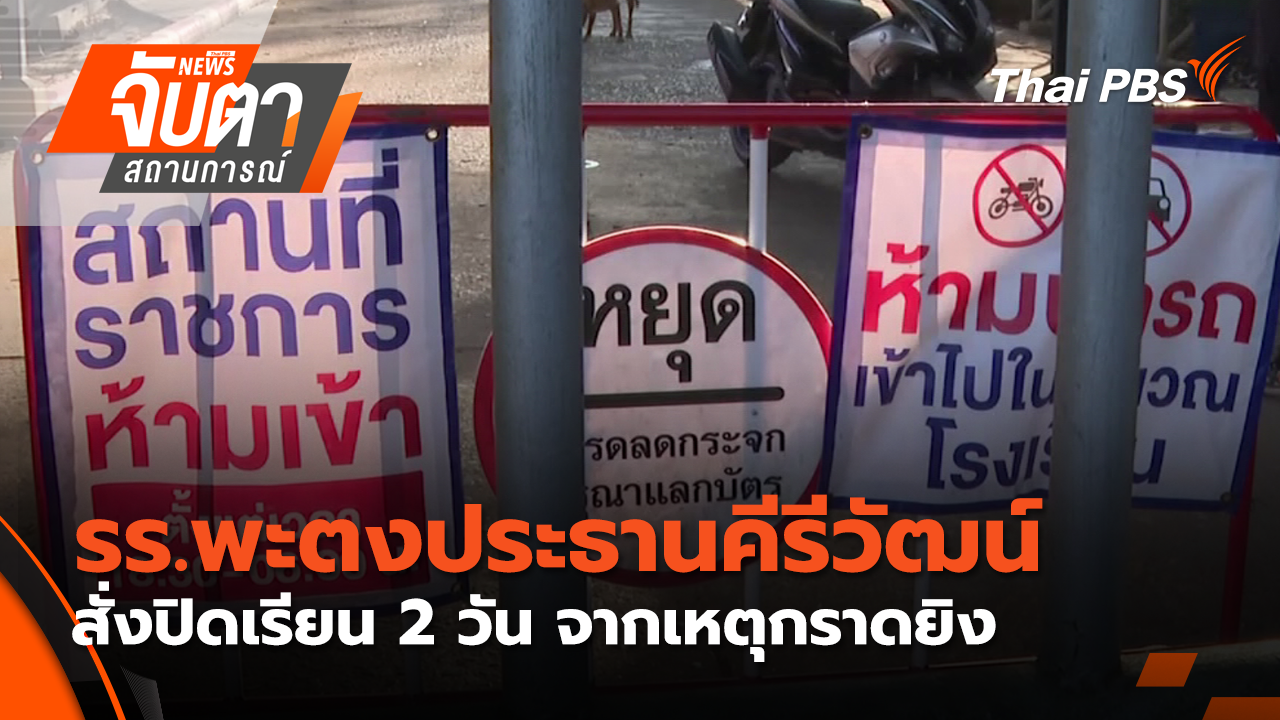 รร.พะตงประธานคีรีวัฒน์ สั่งปิดเรียน 2 วัน จากเหตุกราดยิง  | 12 ก.พ. 69