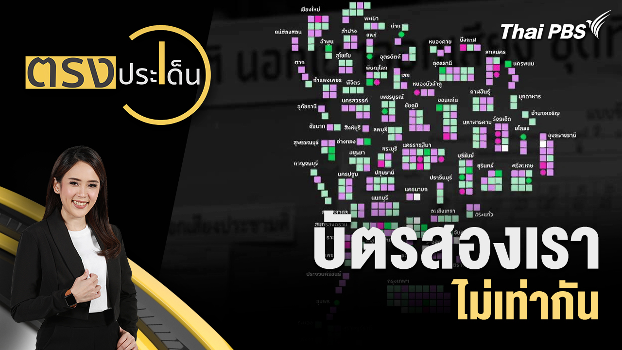 บัตรสองเราไม่เท่ากัน 