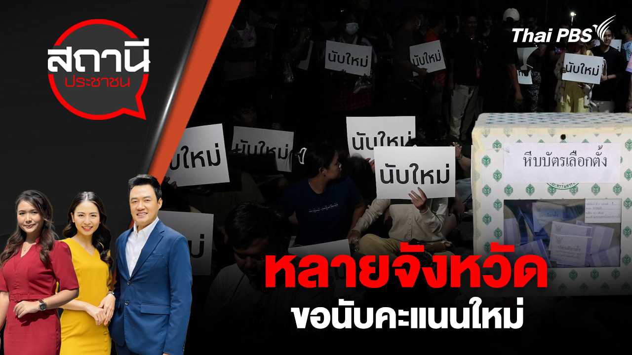 หลายจังหวัดขอนับคะแนนใหม่  