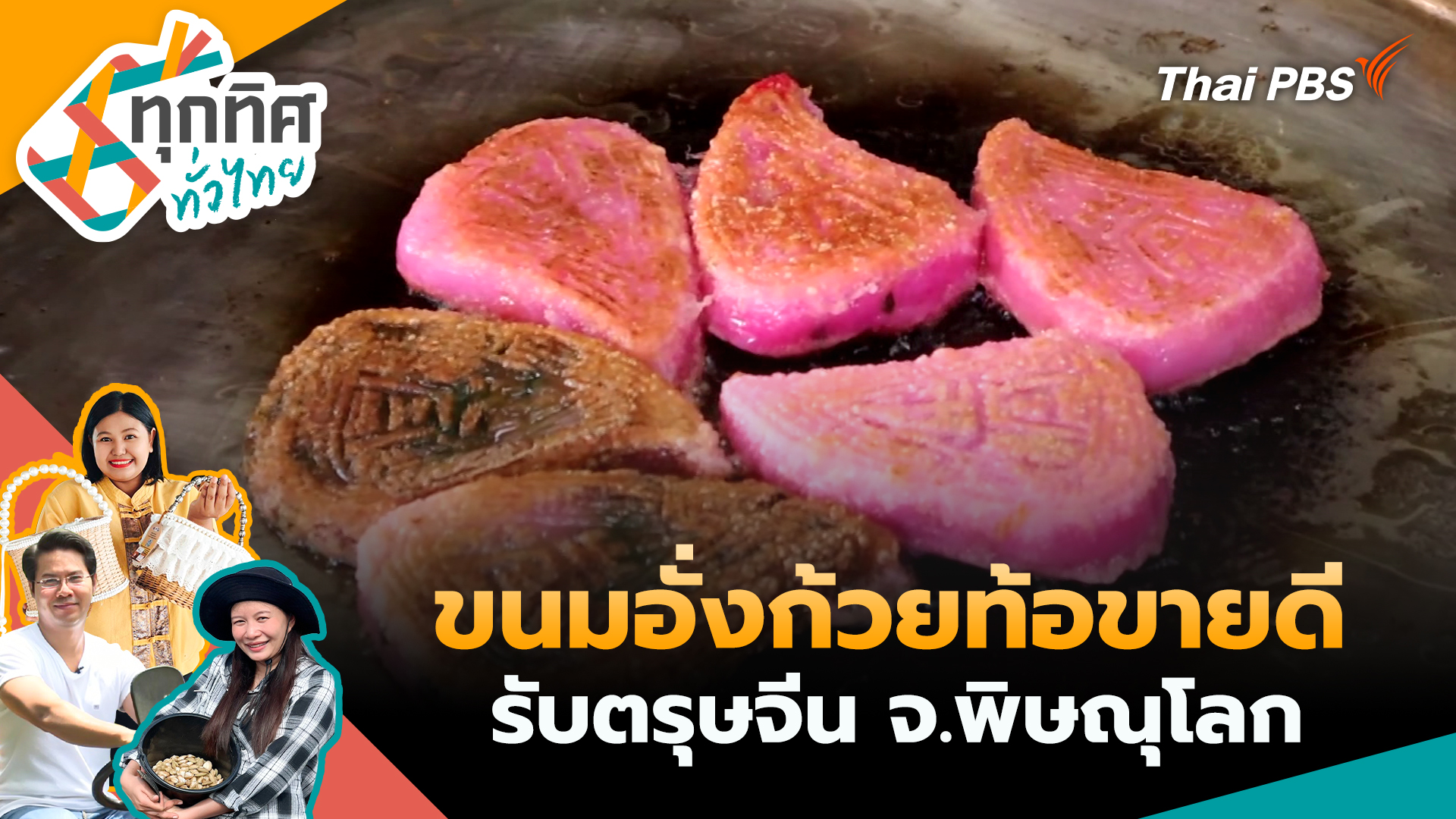 ขนมอั่งก้วยท้อขายดีรับตรุษจีน จ.พิษณุโลก