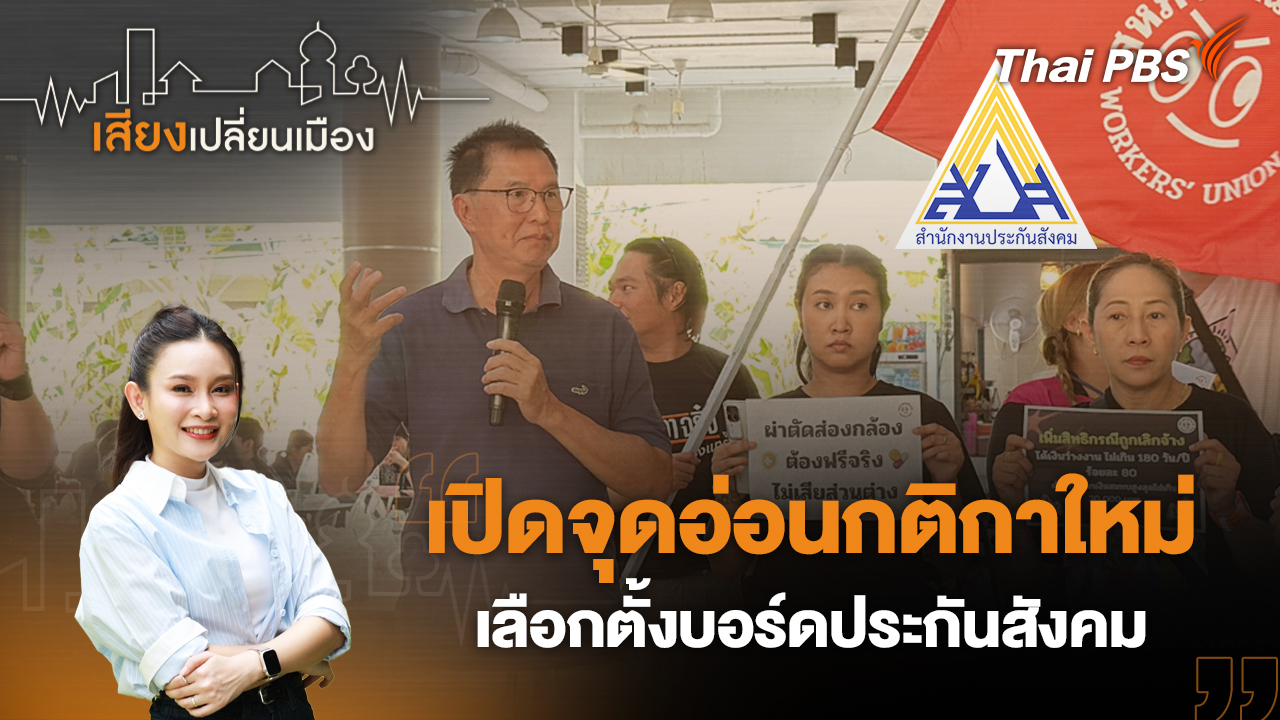 เปิดจุดอ่อนกติกาใหม่ เลือกตั้งบอร์ดประกันสังคม 