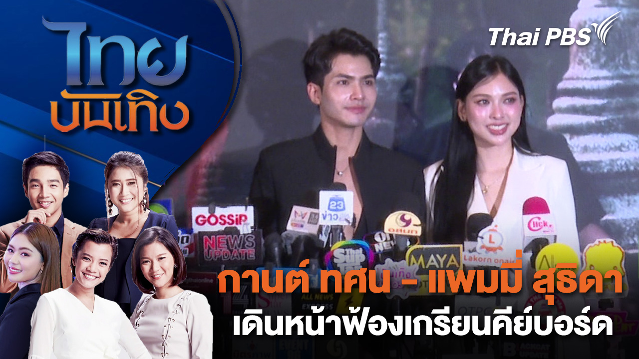 กานต์ ทศน - แพมมี่ สุธิดา เดินหน้าฟ้องเกรียนคีย์บอร์ด | ไทยบันเทิง | 12 ก.พ. 69