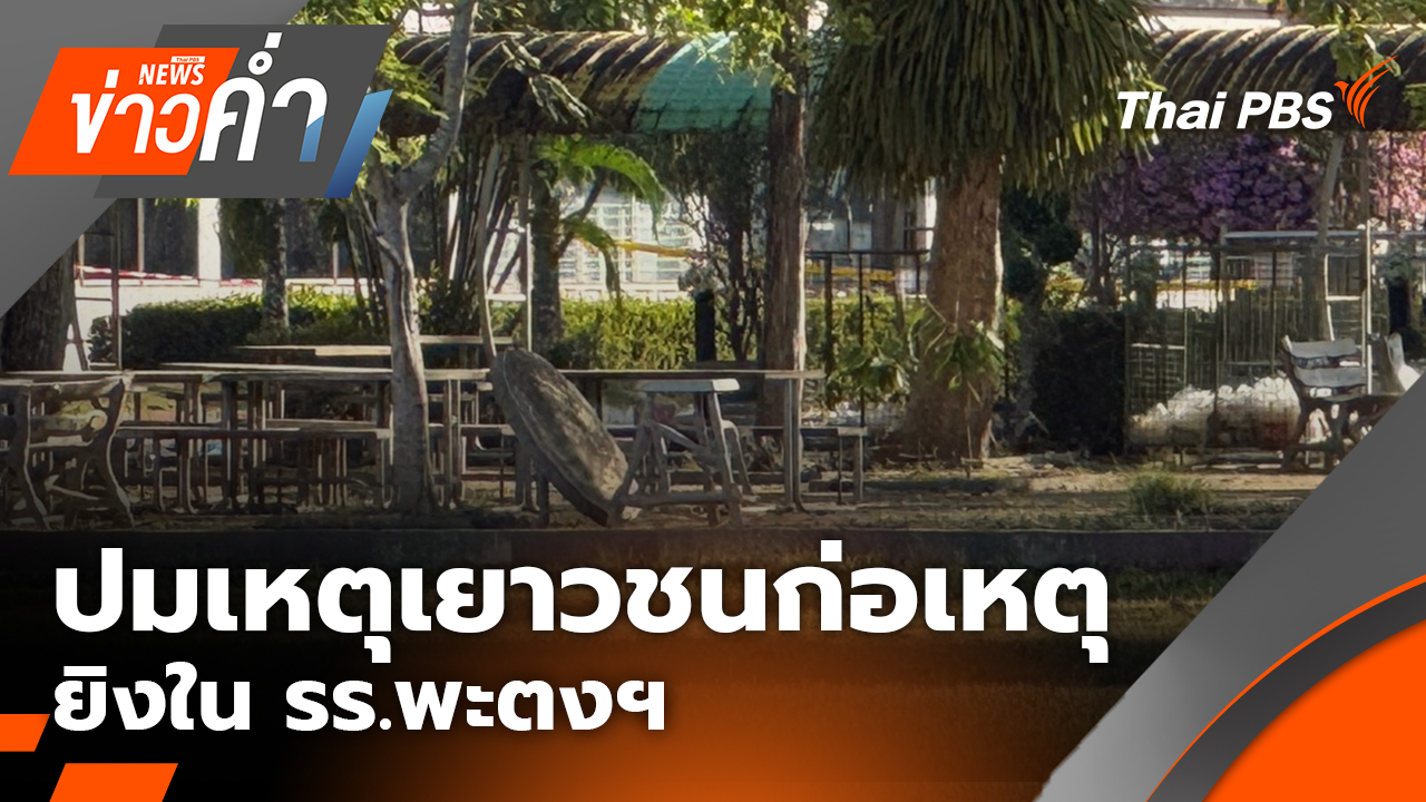 ปมเหตุเยาวชนก่อเหตุยิงใน รร.พะตงฯ | 12 ก.พ. 69