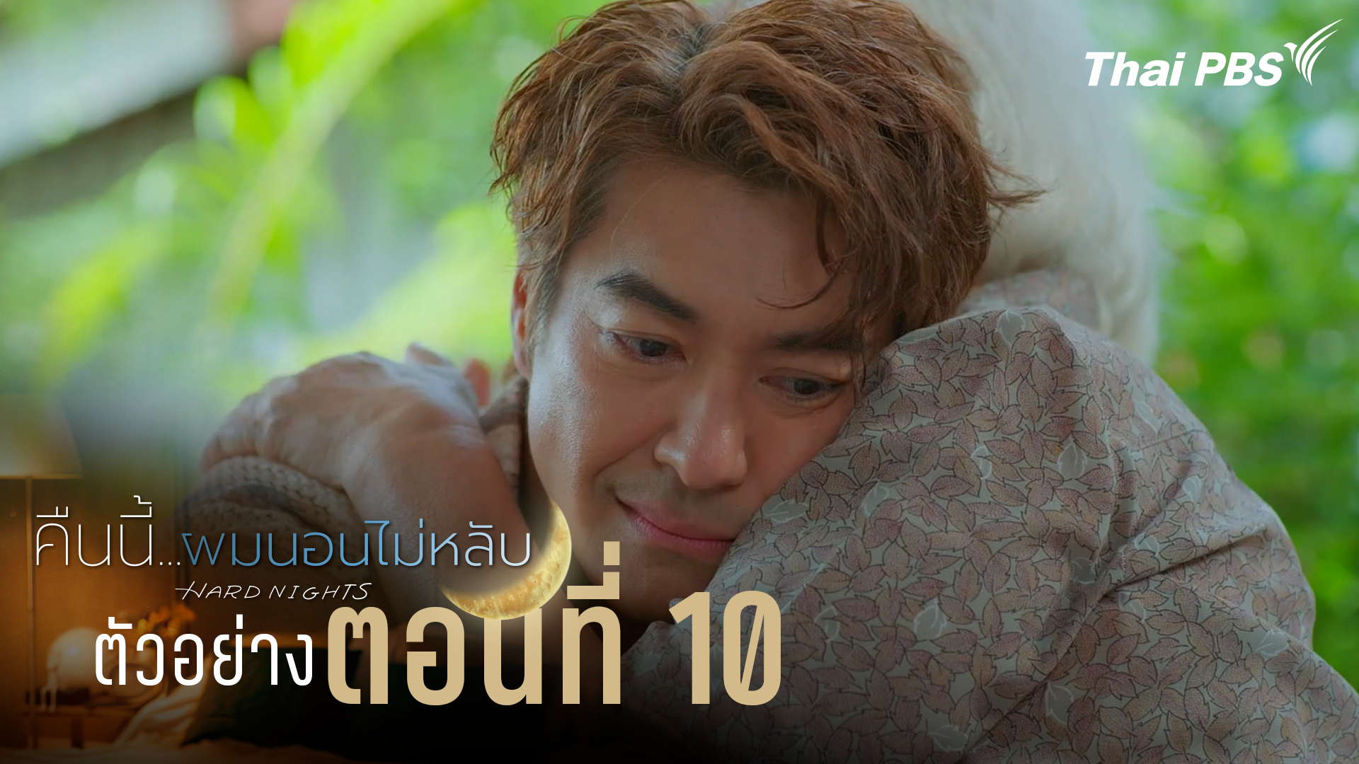 ตัวอย่าง | ซีรีส์ เรื่อง คืนนี้ผมนอนไม่หลับ ตอนที่ 10