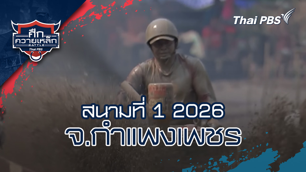 สนามที่ 1 2026 จ.กำแพงเพชร