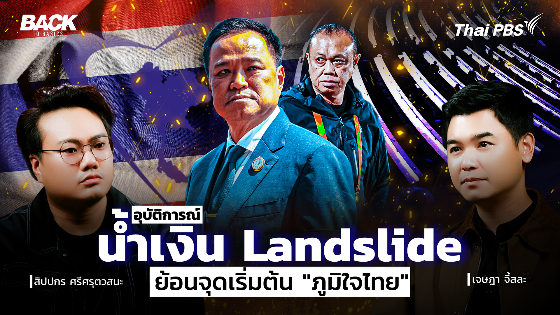 อุบัติการณ์ "น้ำเงิน Landslide" ย้อนจุดเริ่มต้น "พรรคภูมิใจไทย"| Back To Basics