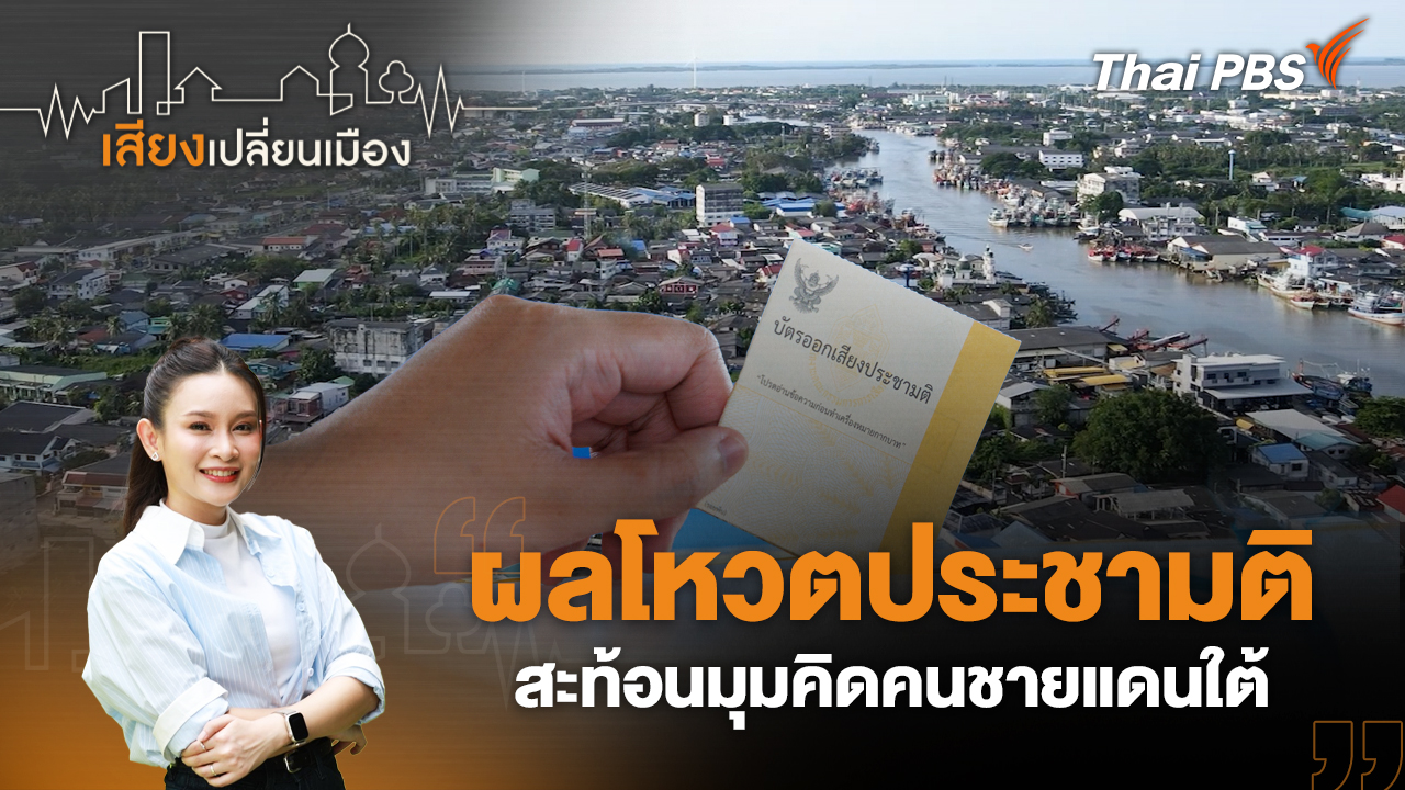 ผลโหวตประชามติ สะท้อนมุมคิดคนชายแดนใต้