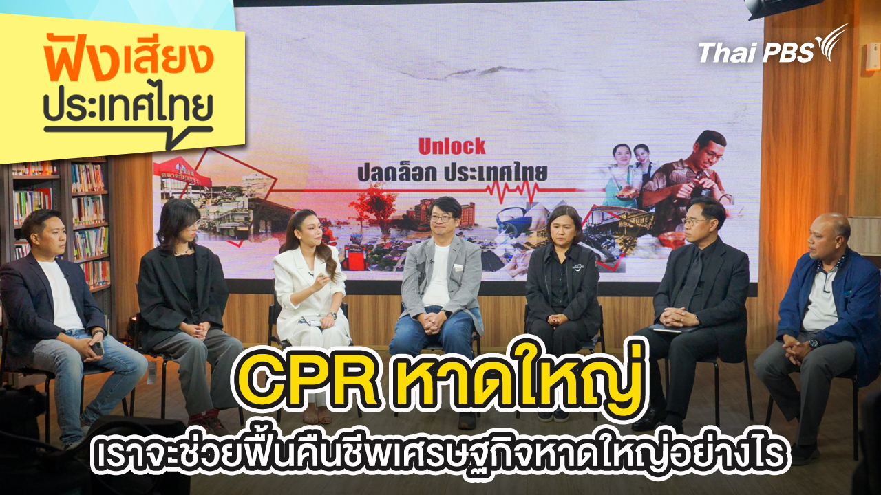 CPR หาดใหญ่ เราจะช่วยฟื้นคืนชีพเศรษฐกิจหาดใหญ่อย่างไร