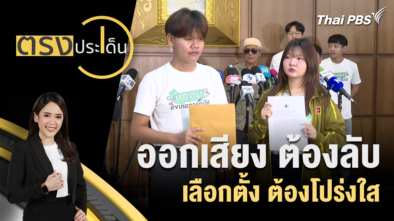 ออกเสียง ต้องลับ เลือกตั้ง ต้องโปร่งใส 