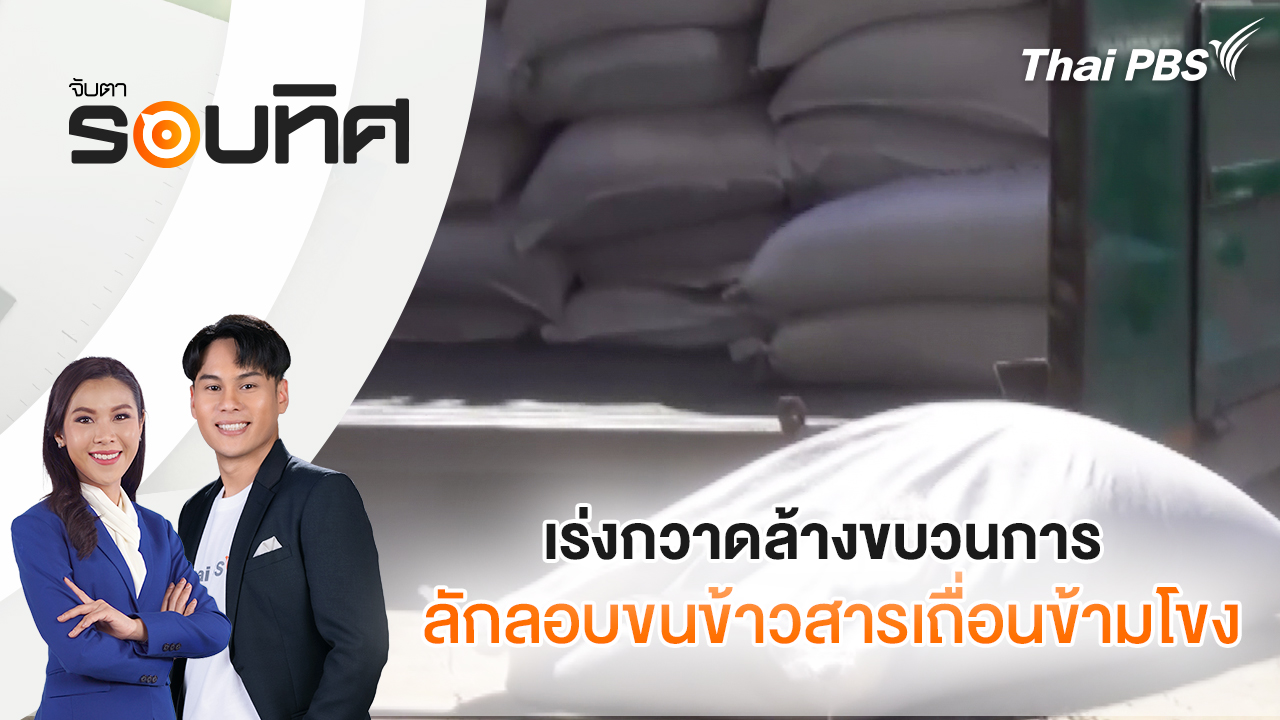 เร่งกวาดล้างขบวนการลักลอบขนข้าวสารเถื่อนข้ามโขง | จับตารอบทิศ | 16 ก.พ. 69