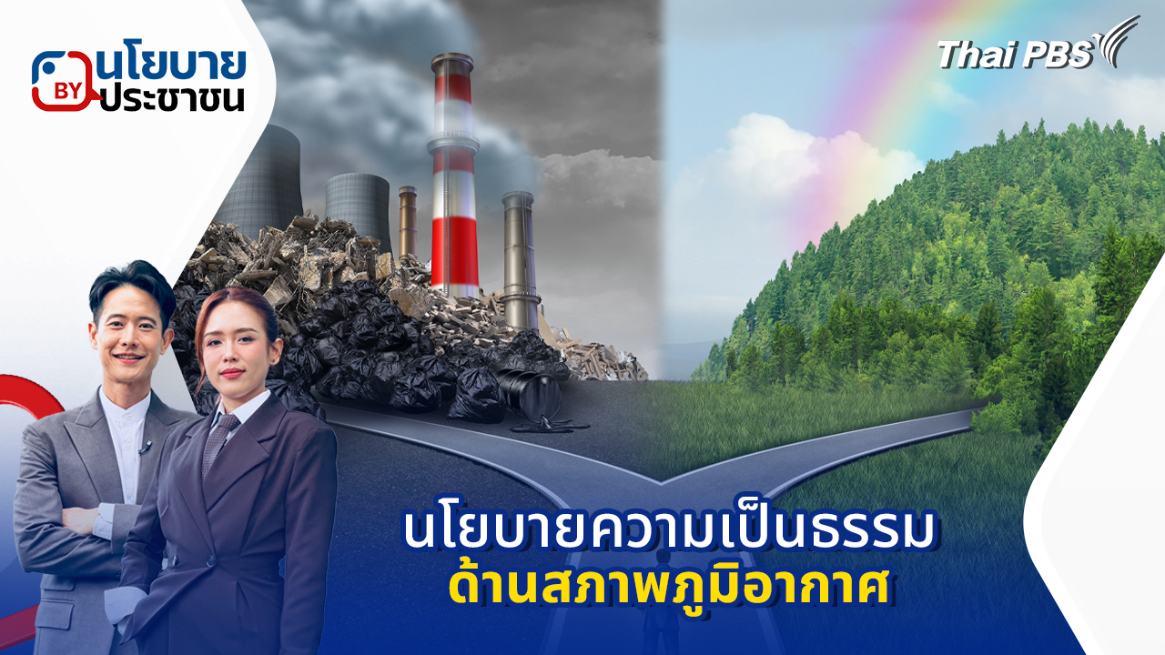 นโยบายความเป็นธรรมด้านสภาพภูมิอากาศ