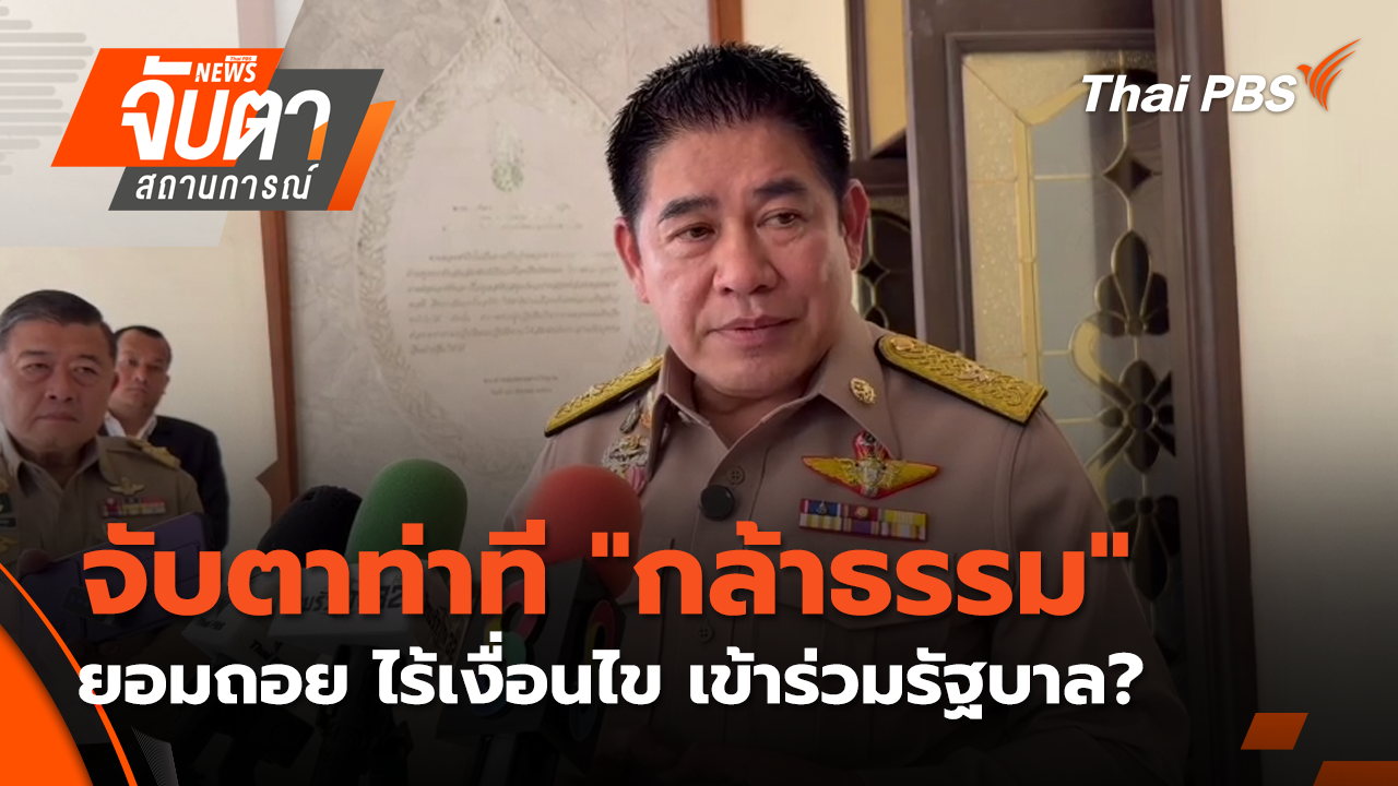 จับตาท่าที "กล้าธรรม" ยอมถอย ไร้เงื่อนไข เข้าร่วมรัฐบาล? | 17 ก.พ. 69