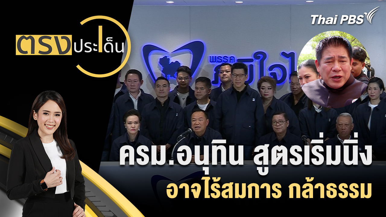 ครม.อนุทิน สูตรเริ่มนิ่ง อาจไร้สมการ กล้าธรรม