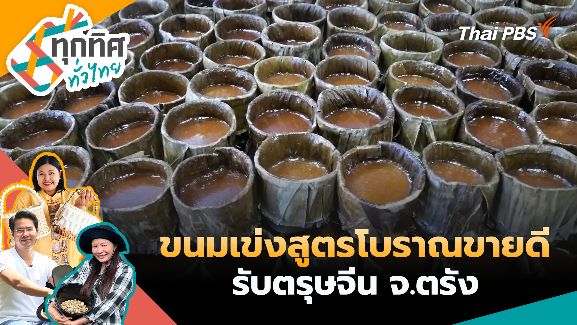 ขนมเข่งสูตรโบราณขายดีรับตรุษจีน จ.ตรัง