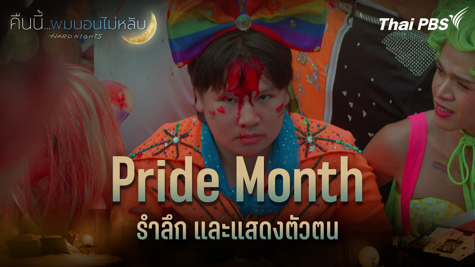 Pride Month รำลึก และแสดงตัวตน
