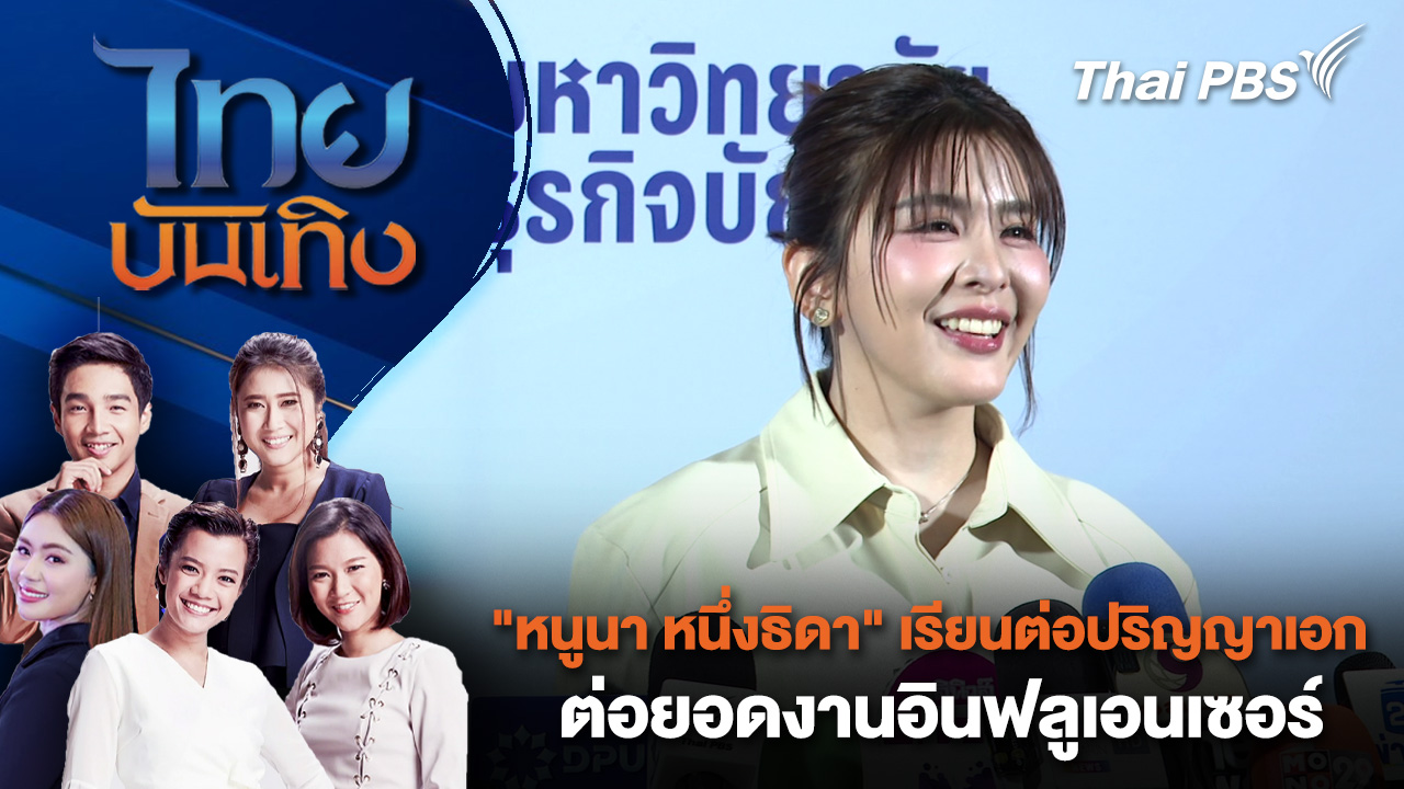"หนูนา หนึ่งธิดา" เรียนต่อปริญญาเอก ต่อยอดงานอินฟลูเอนเซอร์ | ไทยบันเทิง | 17 ก.พ. 69