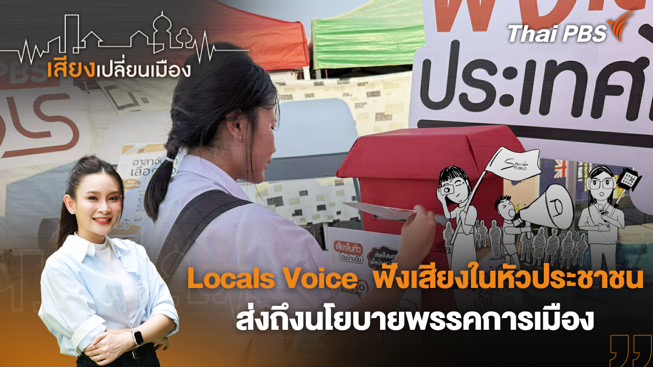 Locals Voice  ฟังเสียงในหัวประชาชน ส่งถึงนโยบายพรรคการเมือง