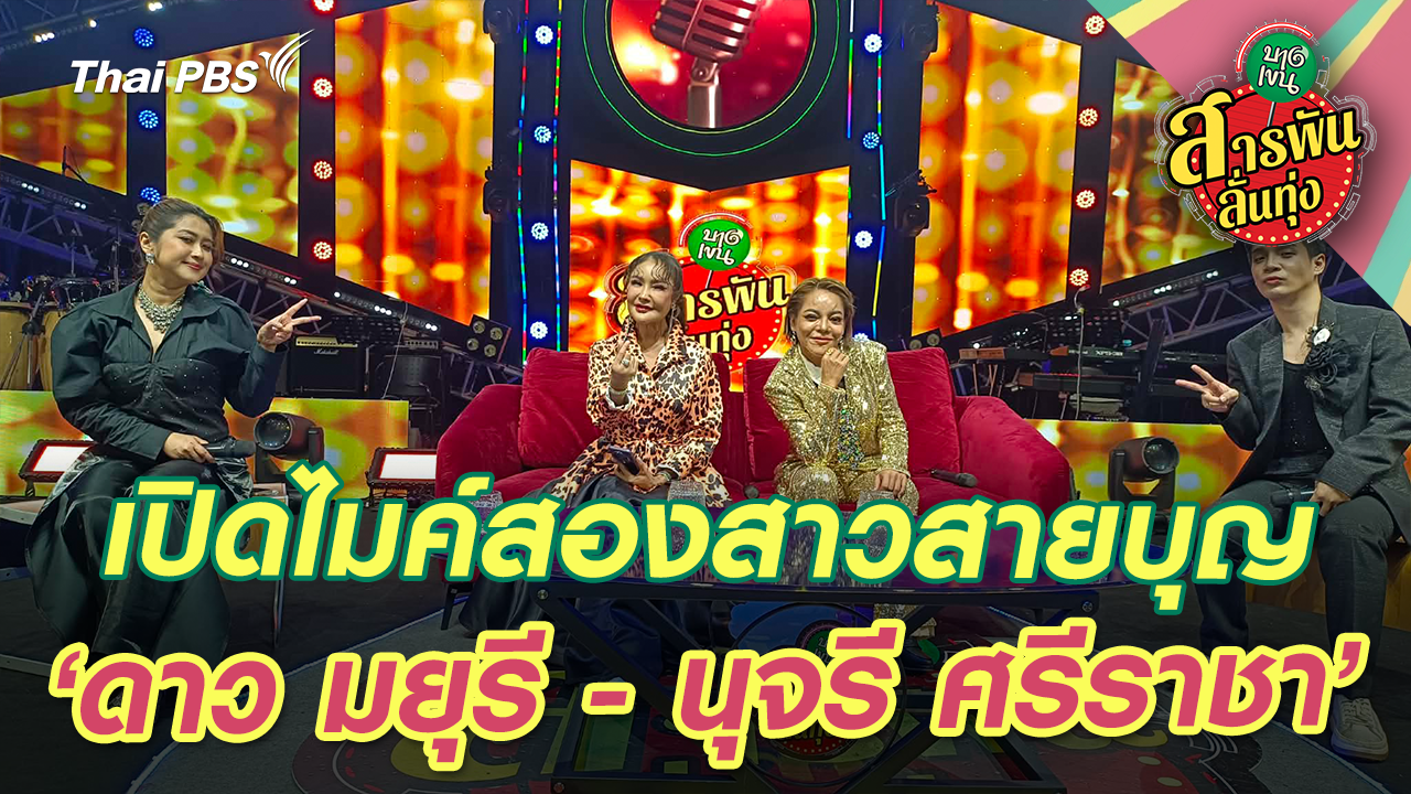 เปิดไมค์สองสาวสายบุญ ‘ดาว มยุรี - นุจรี ศรีราชา’